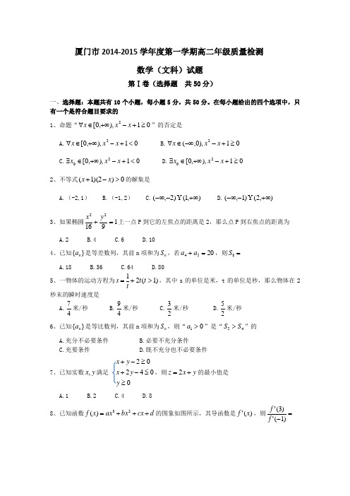 福建省厦门市2014-2015学年高二上学期期末考试数学文试题 Word版含答案