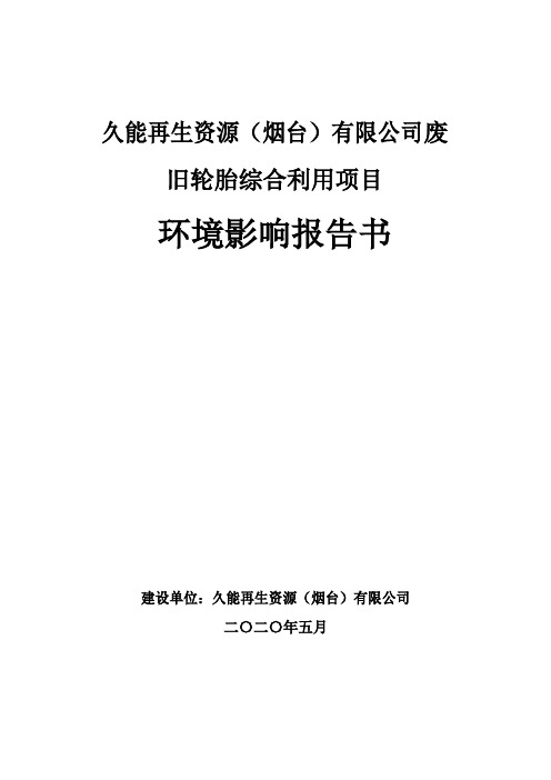 久能再生资源(烟台)有限公司废旧轮胎综合利用项目环境影响报告表