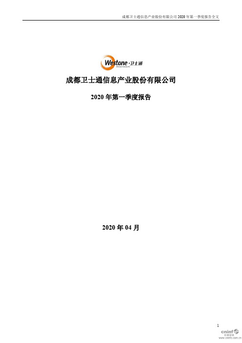 卫士通：2020年第一季度报告全文