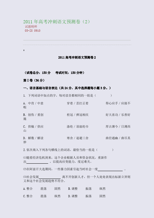 2011年高考冲刺语文预测卷(2)