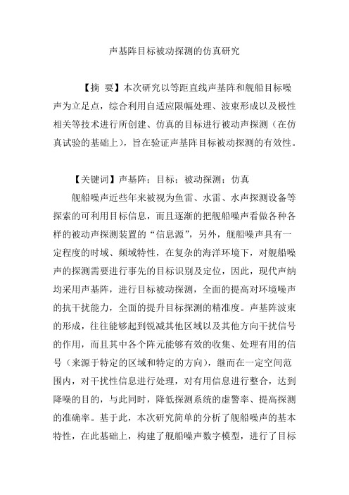 声基阵目标被动探测的仿真研究