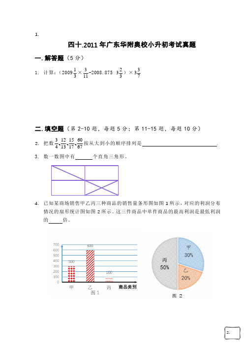 【精品】2011年广东某华附奥校小升初考试真题