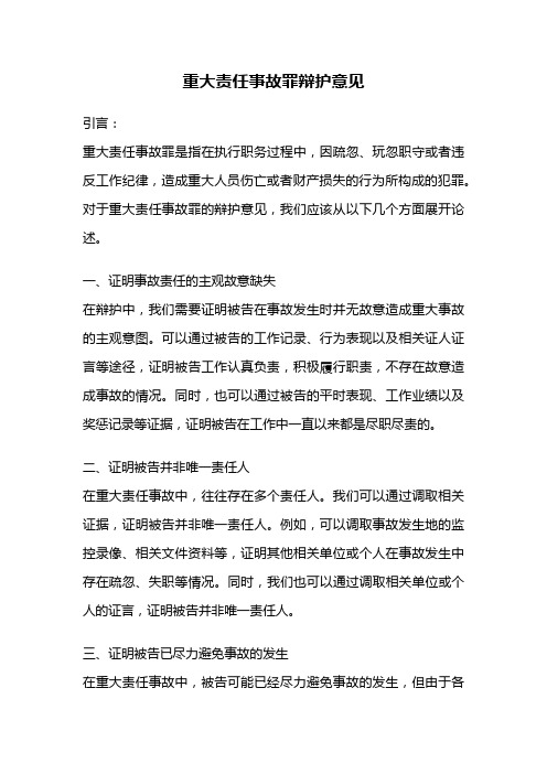 重大责任事故罪辩护意见
