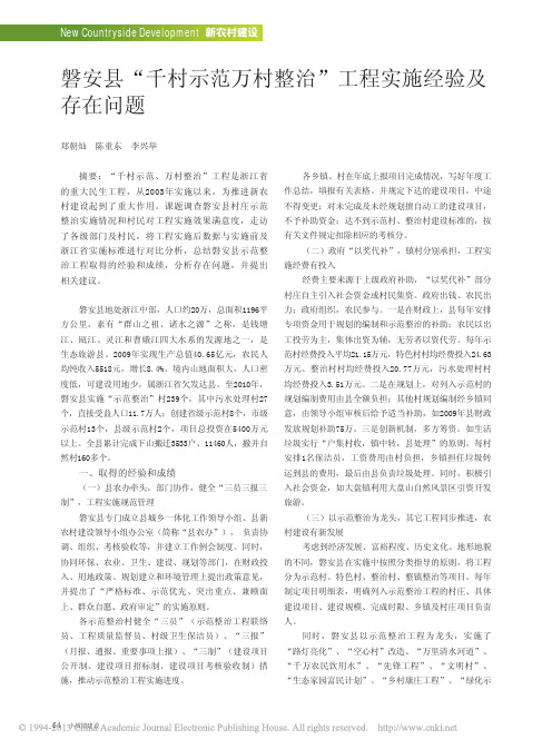 磐安县_千村示范万村整治_工程实施经验及存在问题_郑朝灿