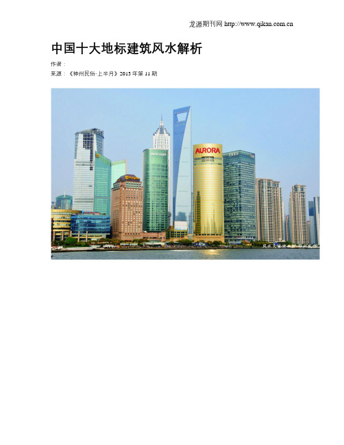 中国十大地标建筑风水解析