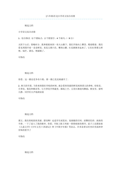 [六年级语文]小学语文综合改错