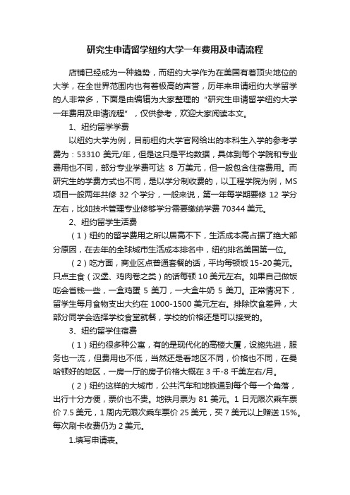 研究生申请留学纽约大学一年费用及申请流程