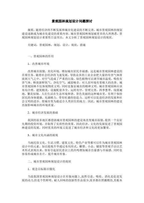 景观园林规划设计问题探讨