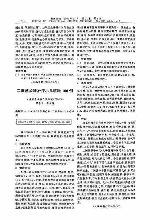 二陈汤加味治疗小儿咳嗽100例