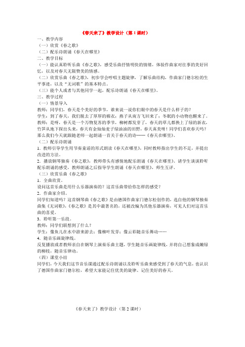 人教版音乐一年级下册《春天来了》教学设计(4课时)