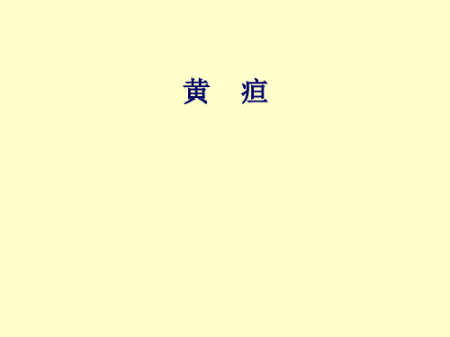 黄疸