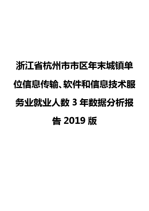 浙江省杭州市市区年末城镇单位信息传输、软件和信息技术服务业就业人数3年数据分析报告2019版