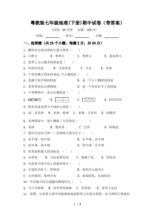 粤教版七年级地理(下册)期中试卷(带答案)