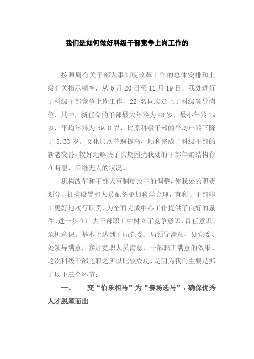 干部人事经验交流材料：我们是如何做好科级干部竞争上岗工作的