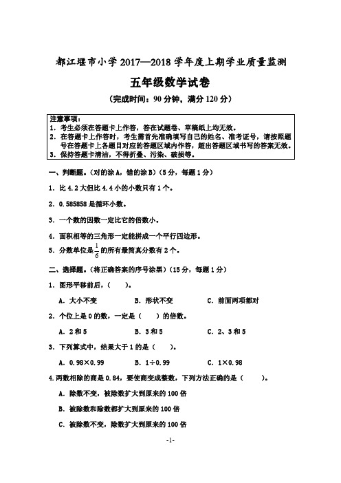 五年级上册数学试题   四川省成都市都江堰市小学2018年上期期末检测题(pdf版,无答案)北师大版