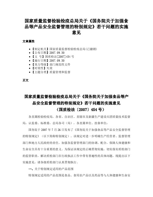 国家质量监督检验检疫总局关于《国务院关于加强食品等产品安全监督管理的特别规定》若干问题的实施意见