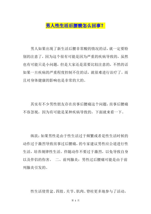 男人性生活后腰酸怎么回事？