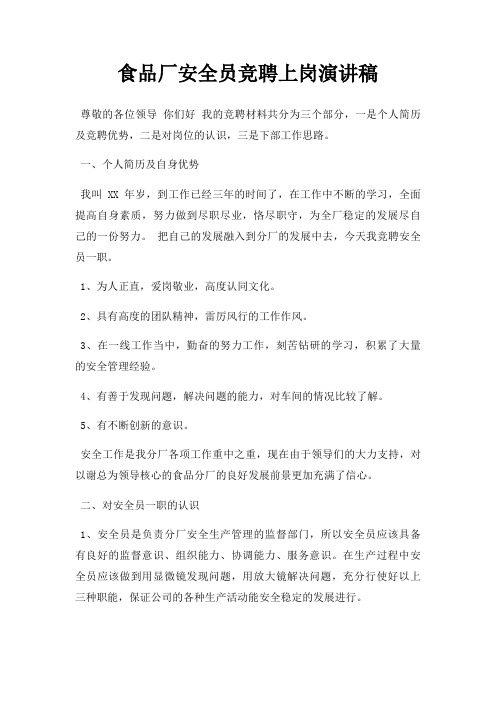 食品厂安全员竞聘上岗演讲稿三篇