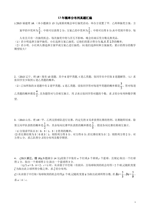2013年概率分布列高考真题回顾及答案