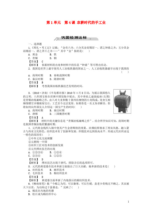 高中历史 第4课 农耕时代的手工业同步检测 岳麓版必修2