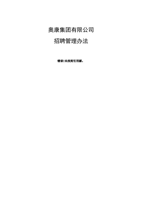【AOKANG奥康】【内部制度】奥康--招聘管理办法