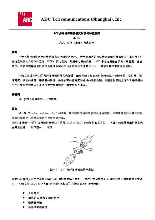 MT 连接器回波损耗性能研究