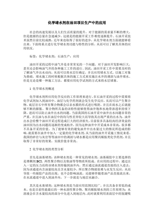 化学堵水剂在油田项目生产中的应用