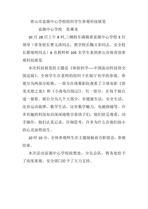 密山市富源中心学校组织学生参观科技展览