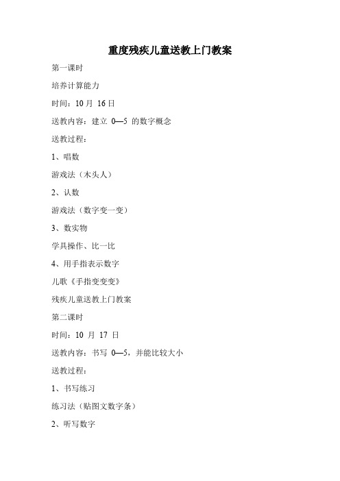 重度残疾儿童送教上门教案.doc