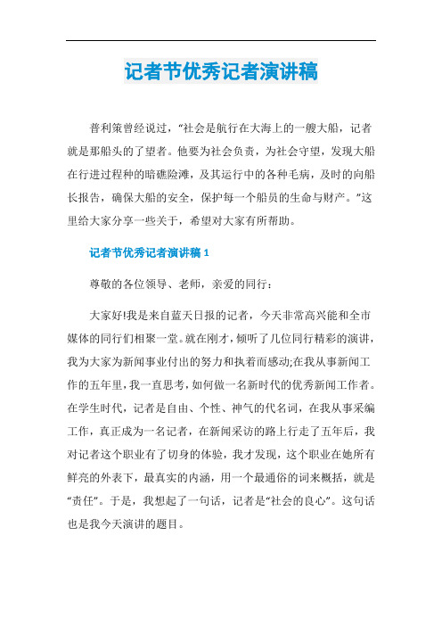 记者节优秀记者演讲稿