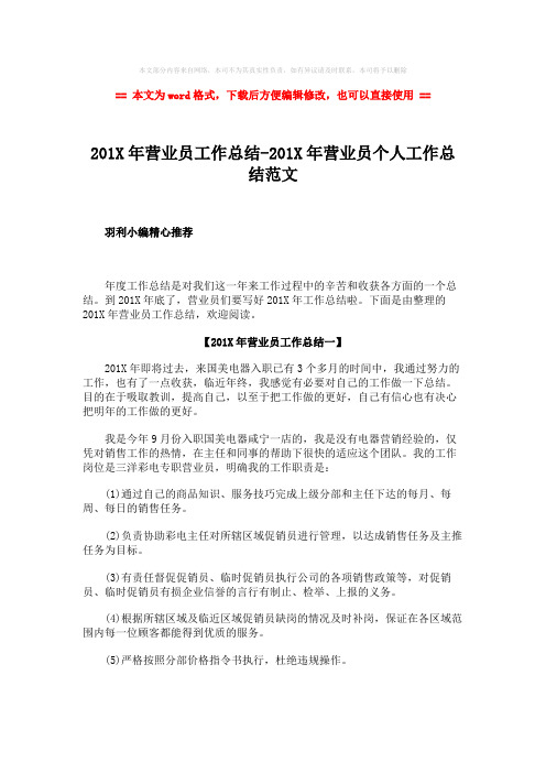 【优质文档】201X年营业员工作总结-201X年营业员个人工作总结范文-wo