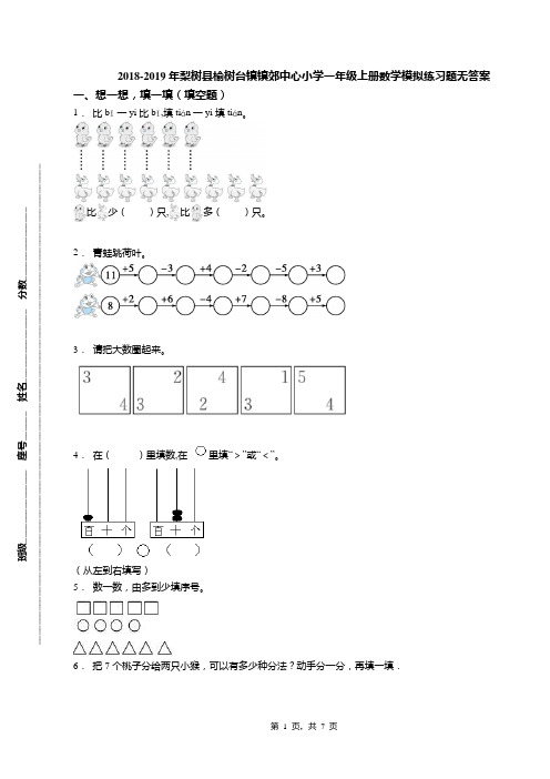 2018-2019年梨树县榆树台镇镇郊中心小学一年级上册数学模拟练习题无答案