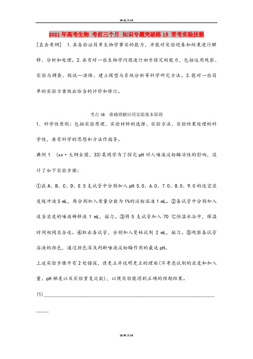 2021年高考生物 考前三个月 知识专题突破练15 常考实验技能