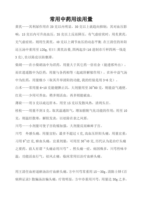 常用中药用法用量