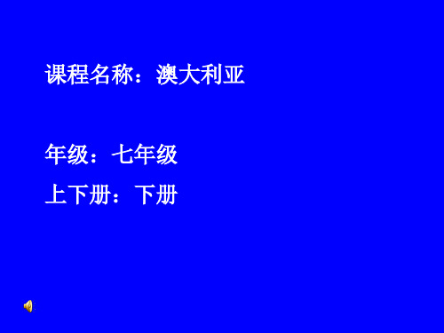 澳大利亚优质课课件公开课教学课件精品