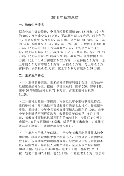2018年秋粮总结