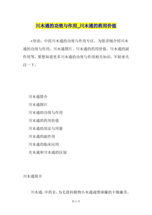 川木通的功效与作用川木通的药用价值