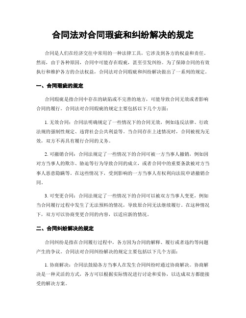 合同法对合同瑕疵和纠纷解决的规定