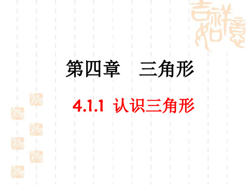 北师大版七年级下册数学第四章-三角形第1节《认识三角形》第一课时参考完整ppt课件