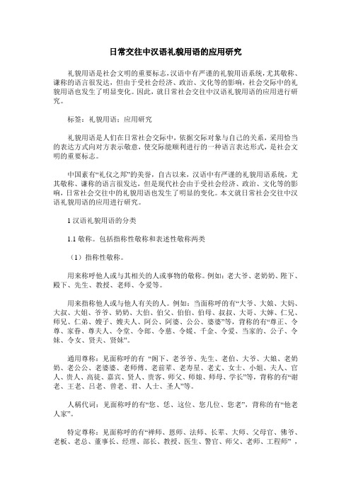 日常交往中汉语礼貌用语的应用研究