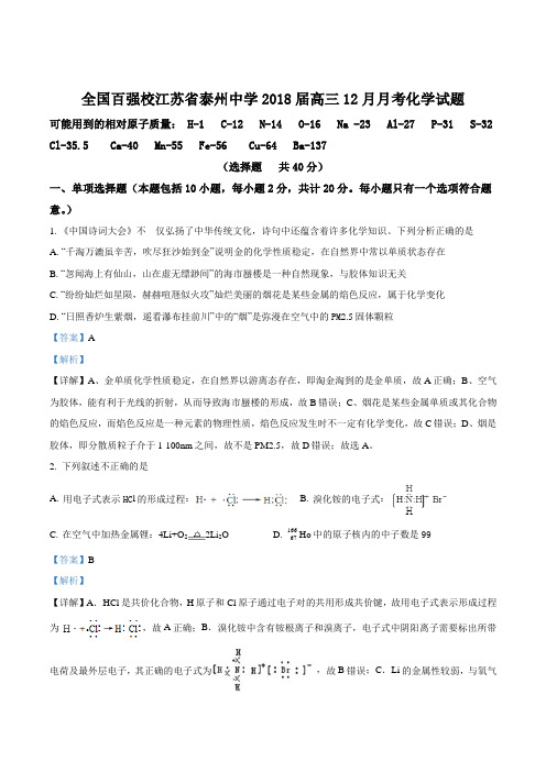 精品解析：江苏省泰州中学2018届高三12月月考化学试题(解析版)