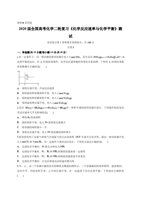 2020届全国高考化学二轮复习《化学反应速率与化学平衡》测试含答案