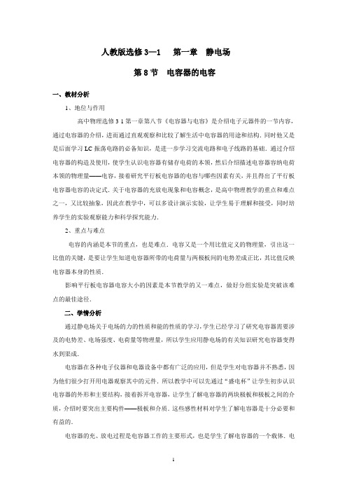 电容器的电容教学设计分析