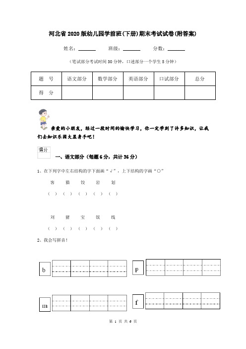 河北省2020版幼儿园学前班(下册)期末考试试卷(附答案)