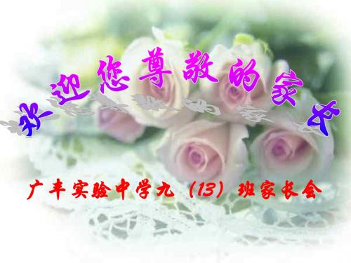 九(13)家长会.ppt
