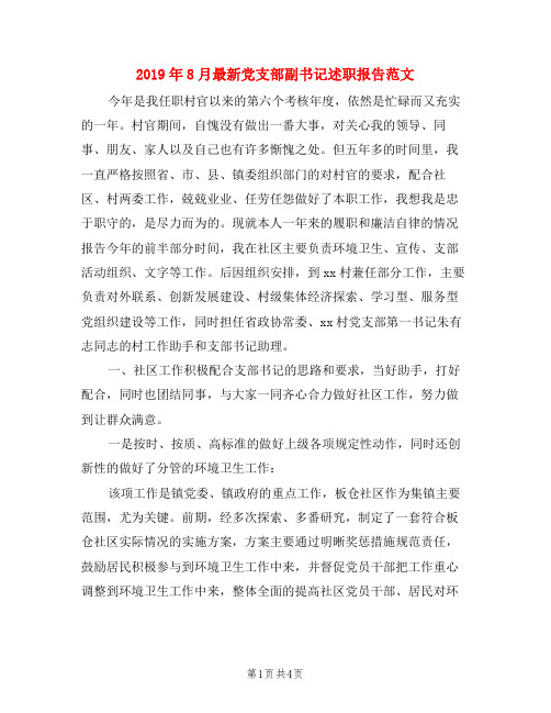 2019年8月最新党支部副书记述职报告范文