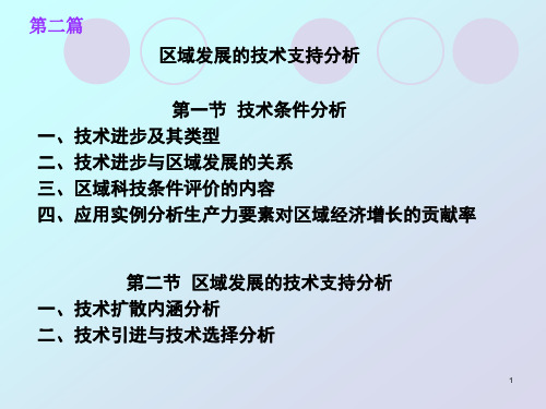 区域发展的技术支持分析
