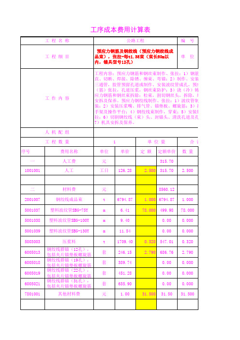 4719.71每t1.38束(束长80m以内,锚具型号12孔)