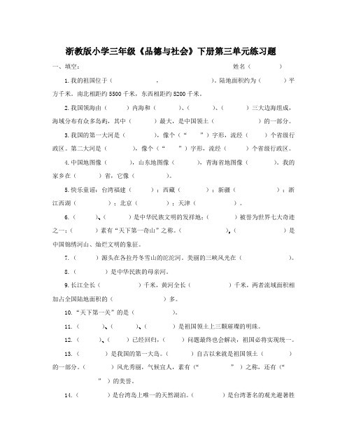 浙教版小学三年级《品德与社会》下册第三单元练习题附答案