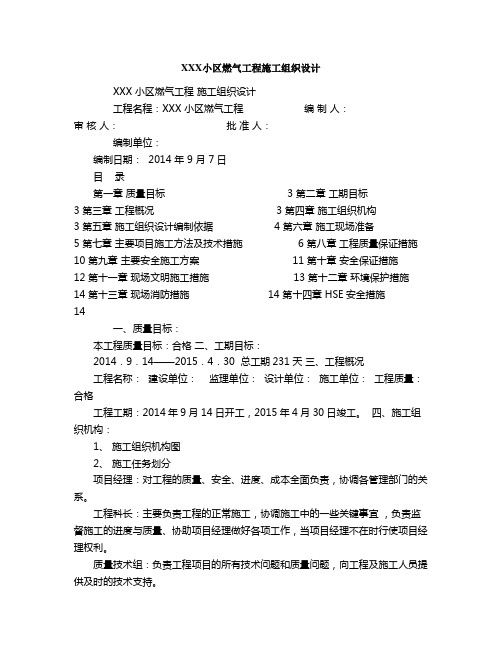 XXX小区燃气工程施工组织设计